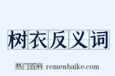 树衣反义词是什么意思的图片